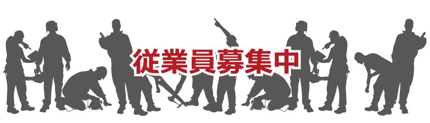 従業員募集中